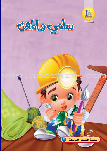 ICO Arabic Stories 2: Sami Learns about Careers (7)